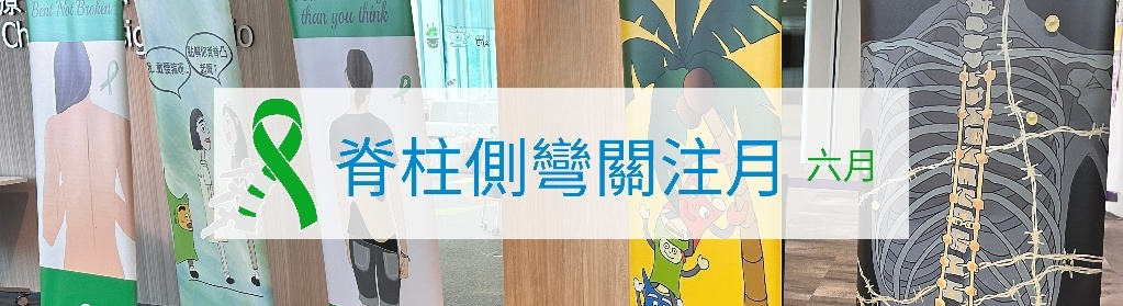 脊柱側彎關注月