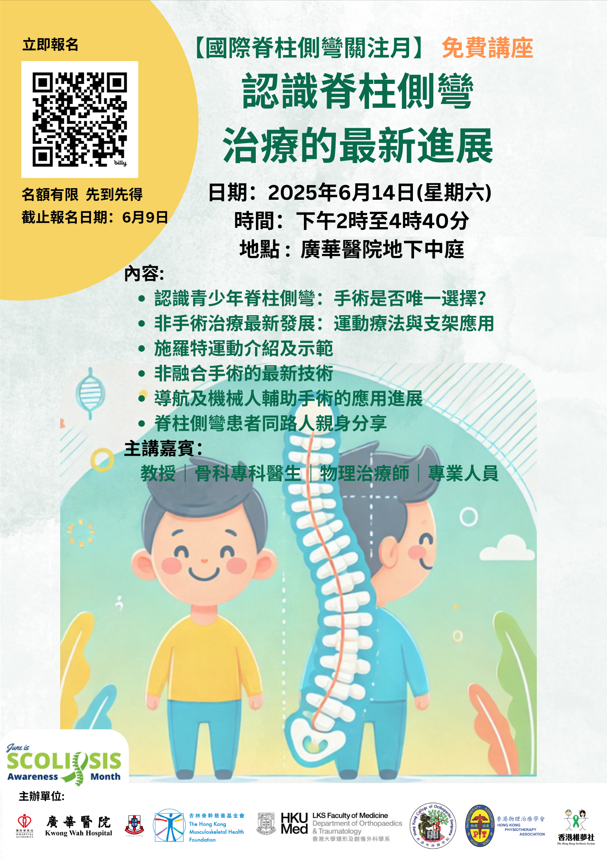 2025 Scoliosis Awareness Month Initiatives